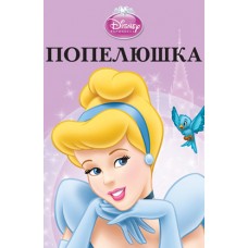 Попелюшка. Магічна колекція Попелюшка. Магічна колекція