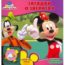 Загадки о зверятах. Книжка с волшебным ключиком. Микки Маус. Дисней Загадки о зверятах. Книжка с волшебным ключиком. Микки Маус. Дисней