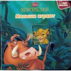 Король Лев. Малыши играют. Я иду искать! Король Лев. Малыши играют. Я иду искать!