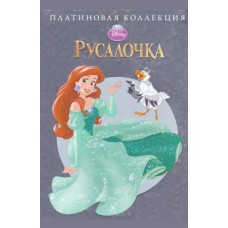 Русалочка. Платиновая коллекция Русалочка. Платиновая коллекция