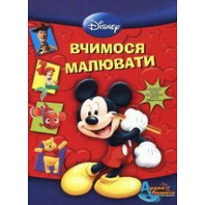 Вчимося разом. Вчимося малювати Вчимося разом. Вчимося малювати