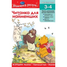 Вчимося разом. Вчимо основи читання (Читанка для найменших) Вчимося разом. Вчимо основи читання (Читанка для найменших)