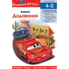 Вчимося разом. Вчимо додавання Вчимося разом. Вчимо додавання