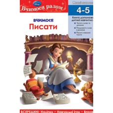 Вчимося разом. Вчимося писати (Принцеси) Вчимося разом. Вчимося писати (Принцеси)