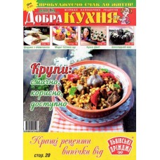 Добра кухня + Життя і жінка. Комплект Добра кухня + Життя і жінка. Комплект