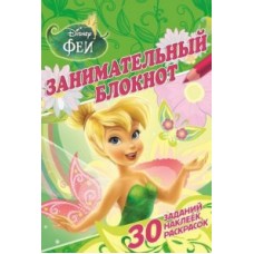 Феи. Занимательный блокнот. N3Б 1403 Феи. Занимательный блокнот. N3Б 1403