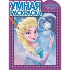 Холодное серце. Умная раскраска N РУ 15011 Холодное серце. Умная раскраска N РУ 15011