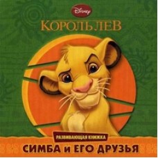 Король Лев. Симба и его друзья. Развивающая книжка (моз-картон). Дисней (мини) Король Лев. Симба и его друзья. Развивающая книжка (моз-картон). Дисней (мини)