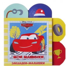 Тачки. Мои машинки. Закладки-малышки Тачки. Мои машинки. Закладки-малышки