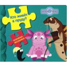 Лунтик и его друзья. Кто живет в пруду? Книжка-мозайка