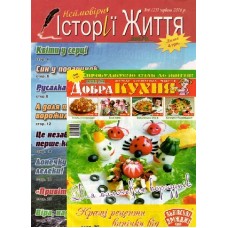 Неймовірні історії життя + Добра кухня. Комплект Неймовірні історії життя + Добра кухня. Комплект