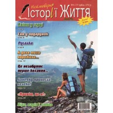 Неймовірні історії життя Неймовірні історії життя