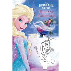 Крижане серце. Книжка-розвивайка (всередині наліпки) Крижане серце. Книжка-розвивайка (всередині наліпки)