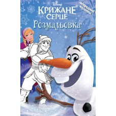 Крижане серце. Розмальовка з наліпками Крижане серце. Розмальовка з наліпками
