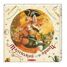 Маленький Принц. Сент-Екзюпері Маленький Принц. Сент-Екзюпері