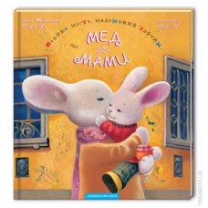 Мед для МАМИ, І.Малкович Мед для МАМИ, І.Малкович
