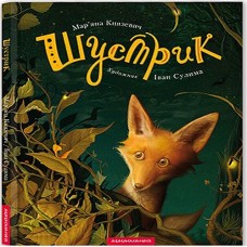 Шустрик, Худ.І.Сулима Шустрик, Худ.І.Сулима