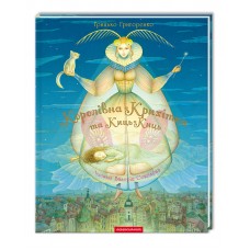 Королівна-крихітка та Киць-киць, Грицько Григоренко Королівна-крихітка та Киць-киць, Грицько Григоренко