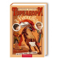 Тореодори з Васюківки, Вс.Нестайко Тореодори з Васюківки, Вс.Нестайко
