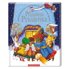 Різдвяна рукавичка, І.Малкович Різдвяна рукавичка, І.Малкович