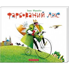 Фарбований лис, Іван Франко Фарбований лис, Іван Франко