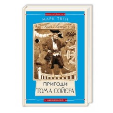 Пригоди Тома Сойєра, Марк Твен Пригоди Тома Сойєра, Марк Твен