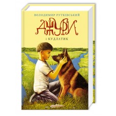 Джури і Кудлатик, В.Рутківський Джури і Кудлатик, В.Рутківський