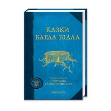 Казки Барда Бідла, Дж.Роулінг Казки Барда Бідла, Дж.Роулінг