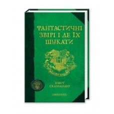 Фантастичні звірі і де їх шукати, Дж.роулінг Фантастичні звірі і де їх шукати, Дж.роулінг