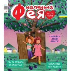 Маленька Фея та сім гномів + ВДГ/Вигадуй, думай, грай Маленька Фея та сім гномів + ВДГ/Вигадуй, думай, грай