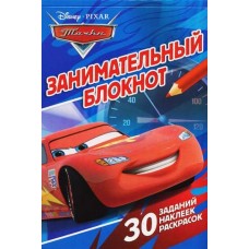 Тачки. Занимательный блокнот N3Б 1402 Тачки. Занимательный блокнот N3Б 1402
