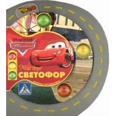 Тачки. Мой друг светофор. Веселые путешествия Тачки. Мой друг светофор. Веселые путешествия