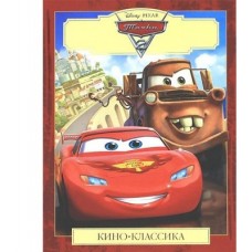 Тачки 2. Кино-классика. Подарочное издание Тачки 2. Кино-классика. Подарочное издание