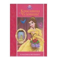 Красавица и Чудовище. Классика-малышка Красавица и Чудовище. Классика-малышка
