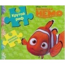 Крутой риф. В поисках НЕМО. Книжка-мозаика Крутой риф. В поисках НЕМО. Книжка-мозаика