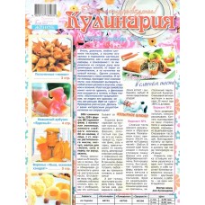Кулінарія. Додаток до газети «Газета для жінок» Кулінарія. Додаток до газети «Газета для жінок»