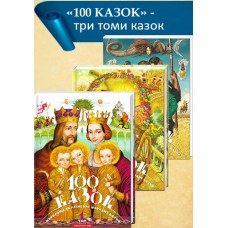 Сто казок 3 томи (Комплект) Сто казок 3 томи (Комплект)
