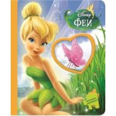 Феи. Мозаика-малышка Феи. Мозаика-малышка