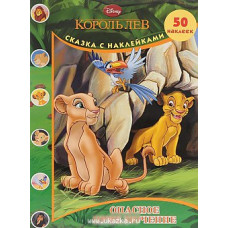 Король Лев. Опасное приключение. Сказка с наклейками Король Лев. Опасное приключение. Сказка с наклейками