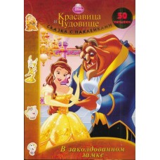Красавица и Чудовище. В заколдованном замке. Сказка с наклейками Красавица и Чудовище. В заколдованном замке. Сказка с наклейками