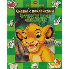 Король Лев. Отважное сердце. Сказки с наклейками Король Лев. Отважное сердце. Сказки с наклейками