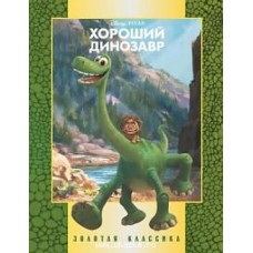 Хороший динозавр. Золотая классика Disney Хороший динозавр. Золотая классика Disney