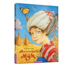 Маленький Мук, В.Гауф Маленький Мук, В.Гауф