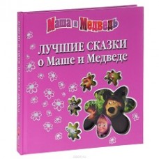 Лучшие сказки о Маше и Медведе Лучшие сказки о Маше и Медведе