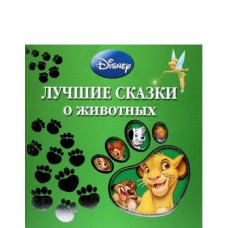 Лучшие сказки о животных Лучшие сказки о животных