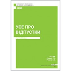 Усе про відпустки Усе про відпустки