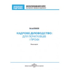КАДРОВЕ ДІЛОВОДСТВО: для початківців і профі КАДРОВЕ ДІЛОВОДСТВО: для початківців і профі