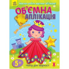 Об'ємна аплікація: Для дівчаток (у) (24.9) Об'ємна аплікація: Для дівчаток (у) (24.9)