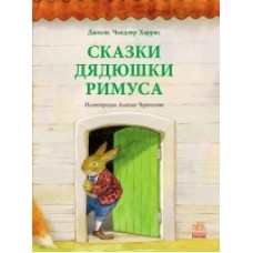 Читаємо із захопленням: Сказки дядюшки Римуса (р) (125) Читаємо із захопленням: Сказки дядюшки Римуса (р) (125)