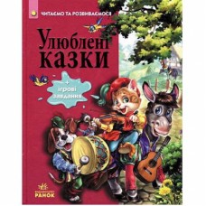 Читаємо та зростаємо: Улюблені казки (у) (115) Читаємо та зростаємо: Улюблені казки (у) (115)